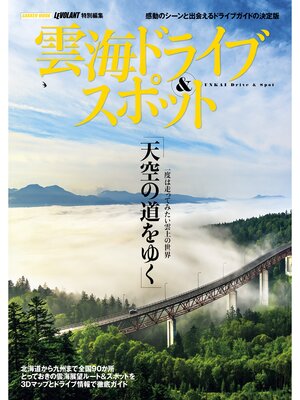 cover image of 雲海ドライブ＆スポット